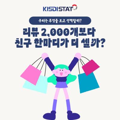 별점 4.8보다 친구 한마디? 우리가 제품을 고를 때 진짜 보는 것_Thumbnail
