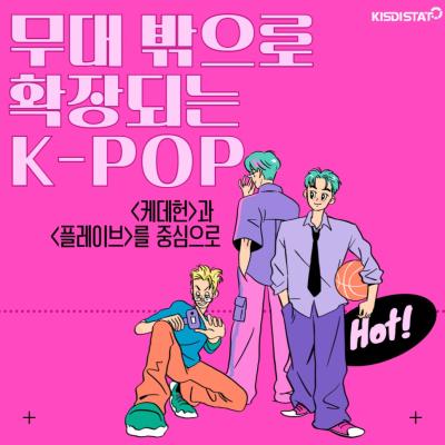 <케데헌>과 <플레이브>! K-POP, 현실과 가상을 넘다_Thumbnail