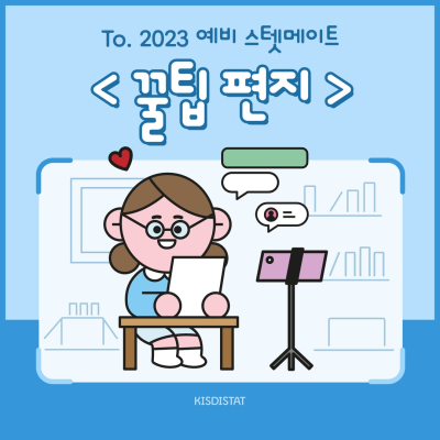[스탯메이트 활동 후기 #6] To. 2023 예비 스텟메이트에게 전하는 꿀팁 편지_Thumbnail