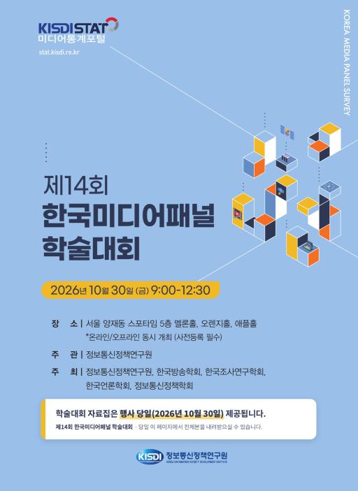 제14회 한국미디어패널 학술대회_Thumbnail