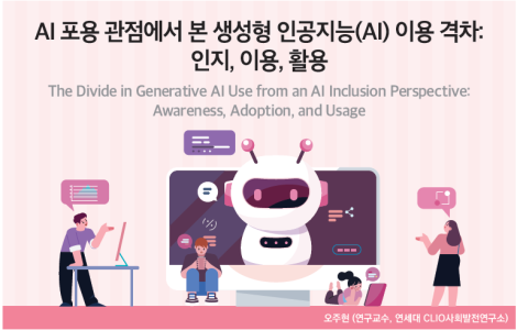 AI 포용 관점에서 본 생성형 인공지능(AI) 이용 격차: 인지, 이용, 활용_Thumbnail