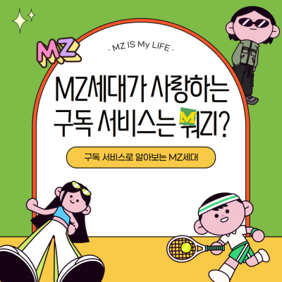 [MZ IS MY LIFE #9] MZ가 사랑하는 구독 서비스는 뭐Zㅣ? 구독 서비스로 알아보는 MZ세대의 특징_Thumbnail