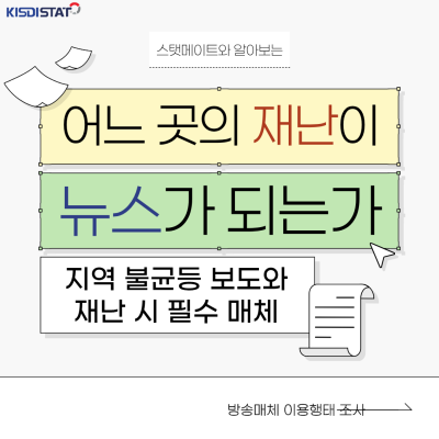어느 곳의 재난이 뉴스가 되는가 - 재난·재해 지역 불균등 보도와 재난 시 필수 미디어 매체 알아보기_Thumbnail