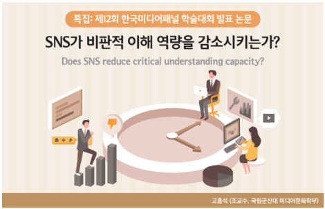 SNS가 비판적 이해 역량을 감소시키는가?_Thumbnail