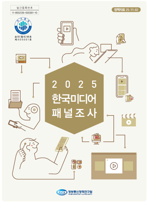 2025년 한국미디어패널조사 보고서_Thumbnail