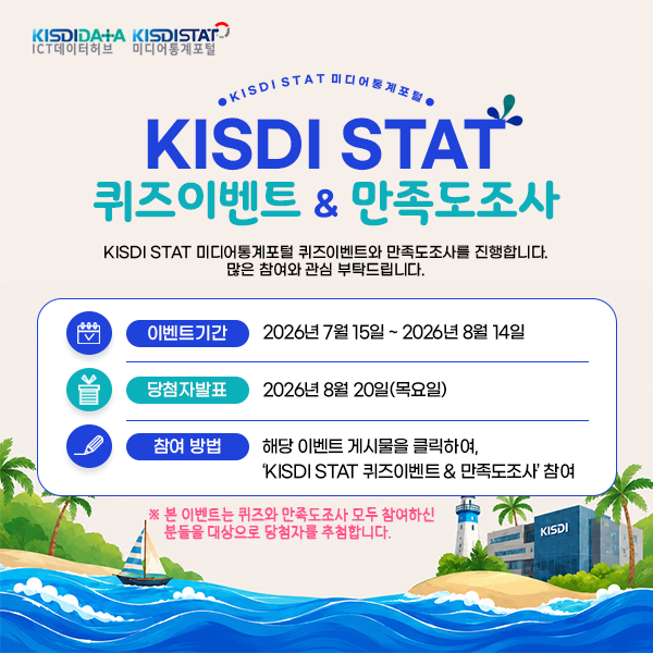 KISDI STAT 퀴즈이벤트 & 만족도조사 참여_Thumbnail