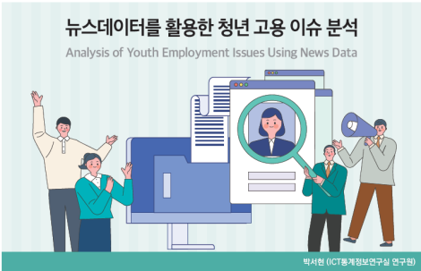 뉴스데이터를 활용한 청년 고용 이슈 분석_Thumbnail