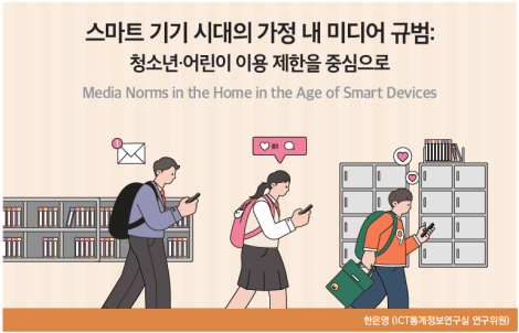 스마트 기기 시대의 가정 내 미디어 규범: 청소년·어린이 이용 제한을 중심으로_Thumbnail