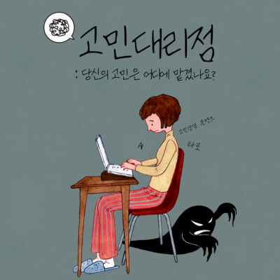 고민대리점 : 당신의 고민은 어디에 맡겼나요?_Thumbnail