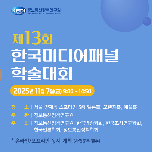 제13회 한국미디어패널 학술대회 개최 안내_Thumbnail