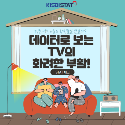[STAT 체크] TV는 이제 거실의 장식품일 뿐일까? 데이터로 보는 TV의 화려한 부활!_Thumbnail