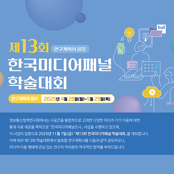 제13회 한국미디어패널 학술대회 공모_Thumbnail