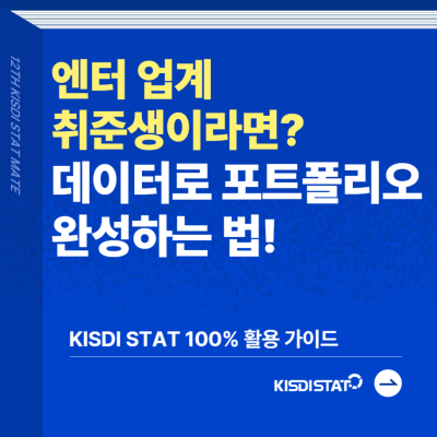 [NICE TO MATE YOU #6] 엔터 업계 취준생이라면? 포트폴리오 완성법!