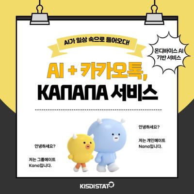 AI와 카카오톡이 만나다 : Kanana 기능 소개_Thumbnail