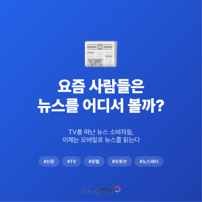 요즘 사람들은 뉴스를 어떻게 보나요? 뉴스 소비에도 트렌드가 있다._Thumbnail