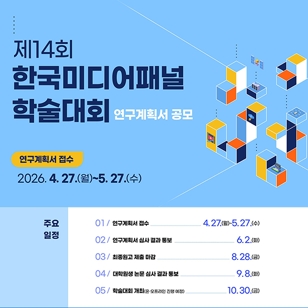 제14회 한국미디어패널 학술대회 공모_Thumbnail